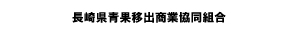 長商